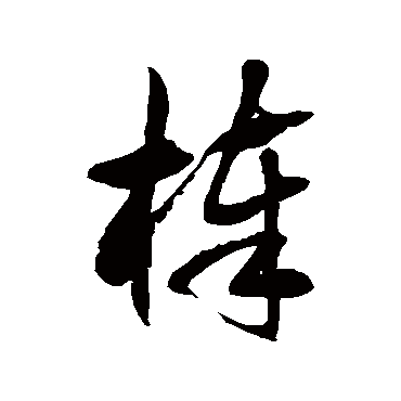 徐伯清棒