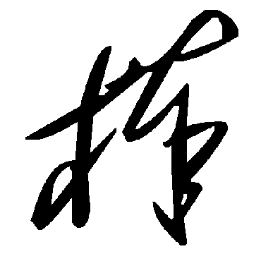 毛泽东棒