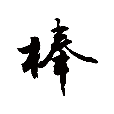 敬世江棒