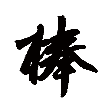 赵孟頫棒