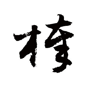 敬世江棒