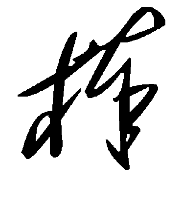 毛泽东棒