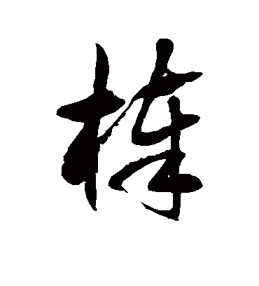 徐伯清棒