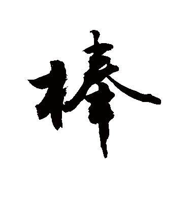 敬世江棒