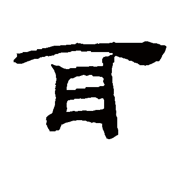 桂馥耳