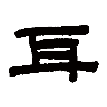 陈鸿寿耳