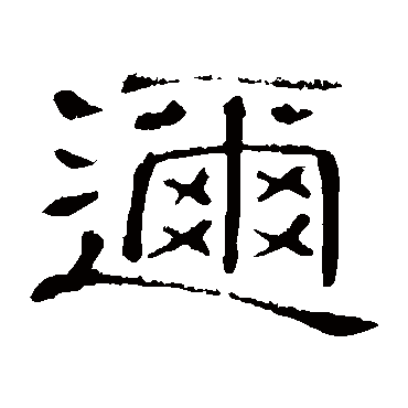 隶辨邇