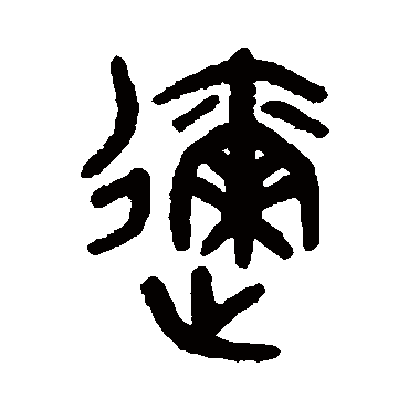 吴大澄邇