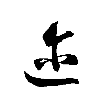 智永邇
