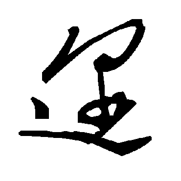 毛泽东邇