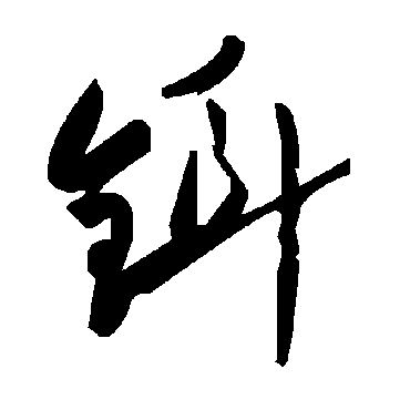 毛泽东铒