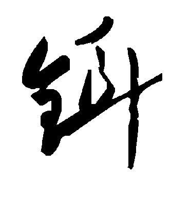 毛泽东铒