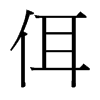 台湾细明体 style=