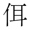 香港明体 style=
