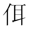韩国明朝体 style=