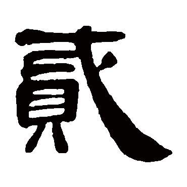 邓石如贰