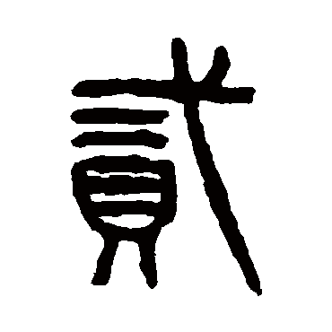 杨沂孙贰