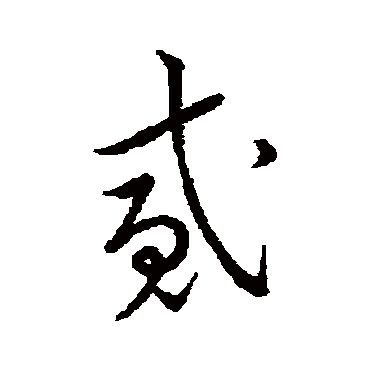 宋高宗贰