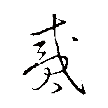 草书韵会贰