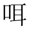 中国大陆宋体 style=