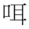 台湾细明体 style=