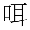 香港明体 style=
