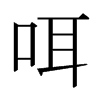 日本明朝体 style=