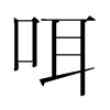韩国明朝体 style=