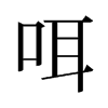 旧字形 style=
