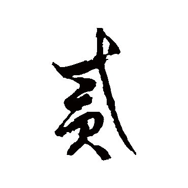 徐伯清貳