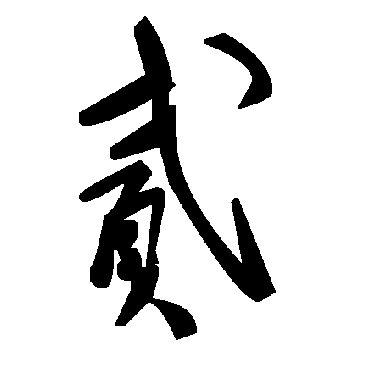 毛泽东貳