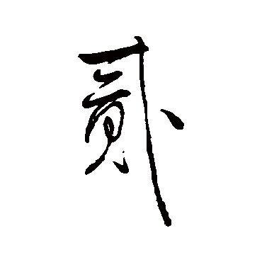 王铎貳