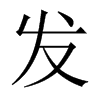 中国大陆宋体 style=