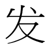 台湾细明体 style=