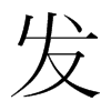 韩国明朝体 style=