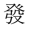 旧字形 style=
