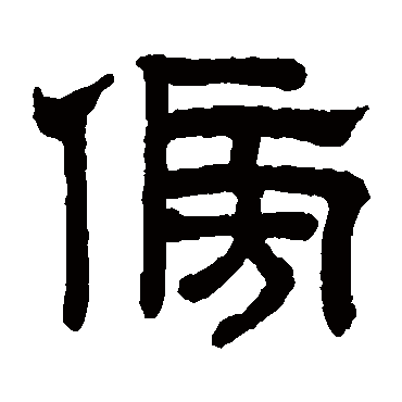 赵孟頫傍