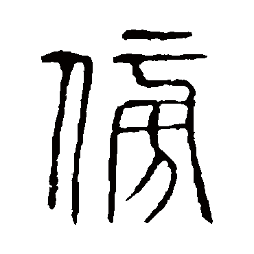 说文解字傍