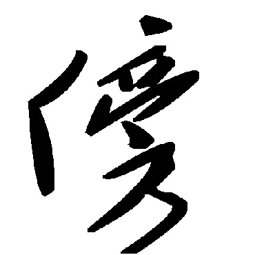 毛泽东傍