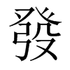 中国大陆宋体 style=