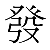 台湾细明体 style=