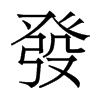香港明体 style=