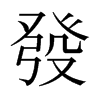 日本明朝体 style=