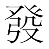 韩国明朝体 style=