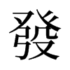 旧字形 style=