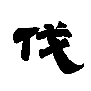 唐玄宗伐