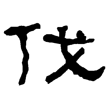 衡方碑伐
