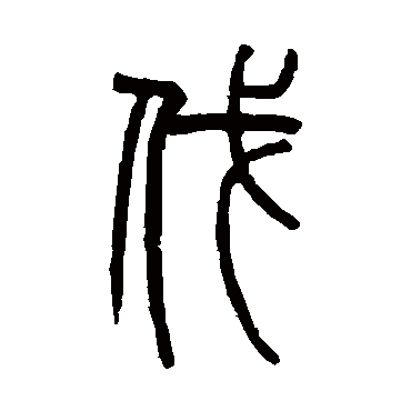 赵之谦伐