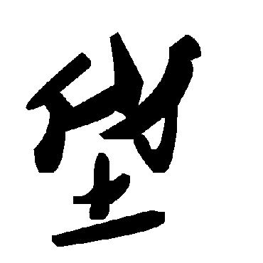 毛泽东垡