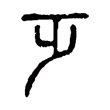 说文解字乏